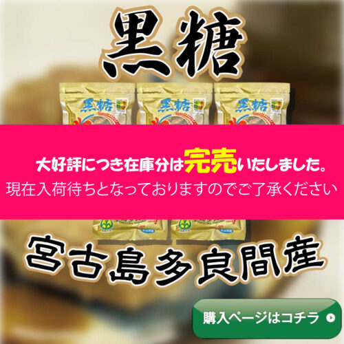 宮古島 多良間産黒糖 - 沖縄シークヮーサー本舗 