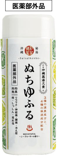 沖縄薬湯之素ぬちゆふる-シークヮーサーの香り　1本定期コース