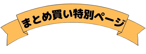 まとめ買い特別ページ