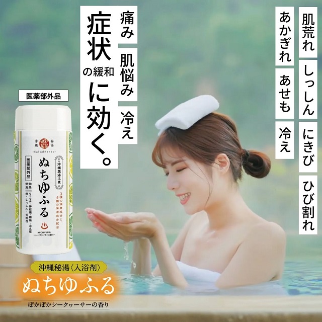 沖縄秘湯〈薬用入浴剤〉 ぬちゆふる