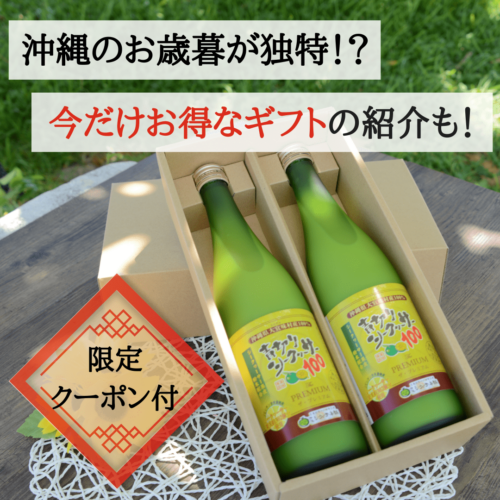 沖縄のお歳暮が独特！？今だけ3,208円お得なギフトセットも！