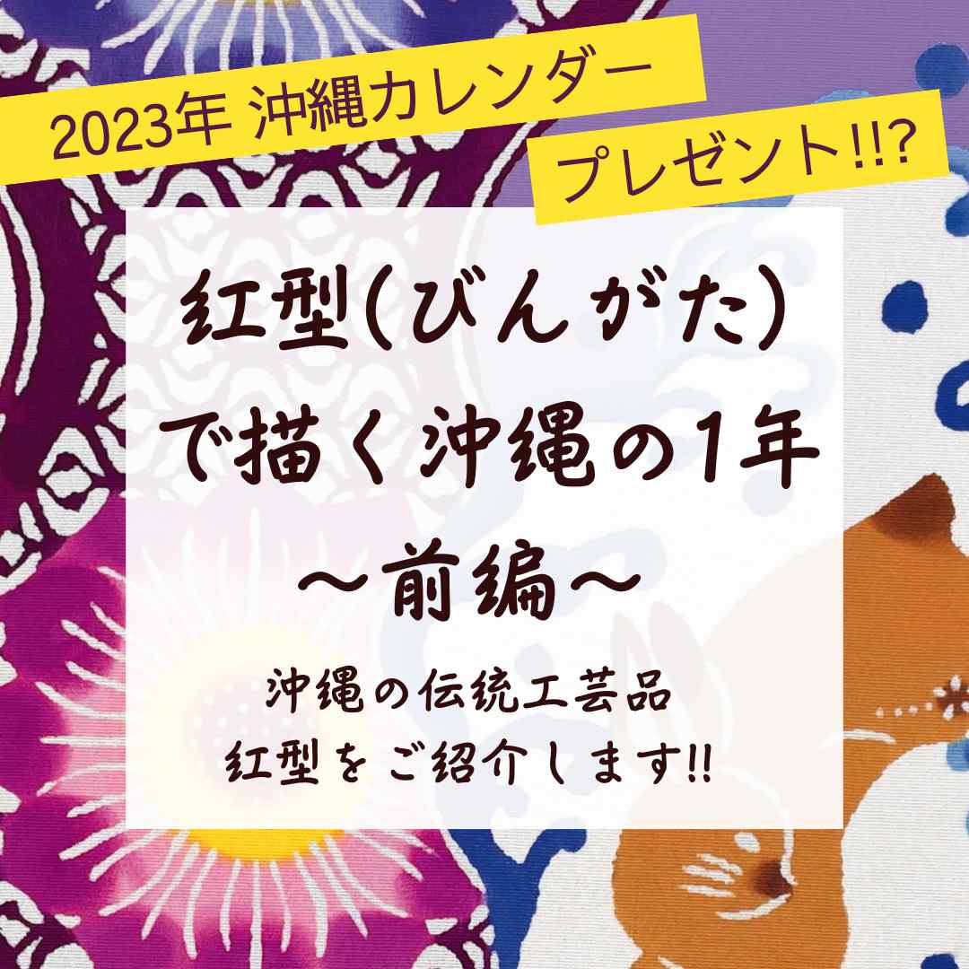 2023年 沖縄カレンダープレゼント!! 坂本希和子さんが紅型で描く沖縄の1年（前編）