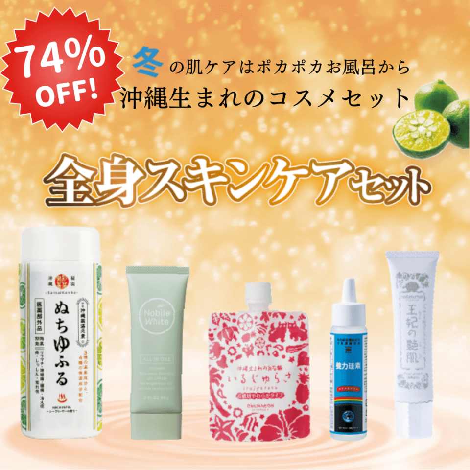 74％OFF！冬の乾燥から全身をケアするコスメセットをご紹介！