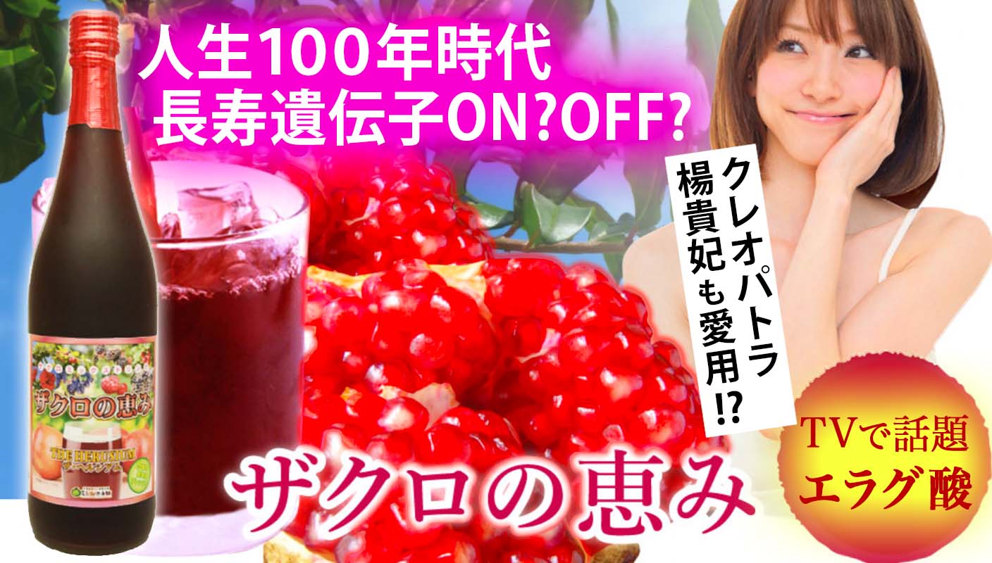 ザクロの恵み