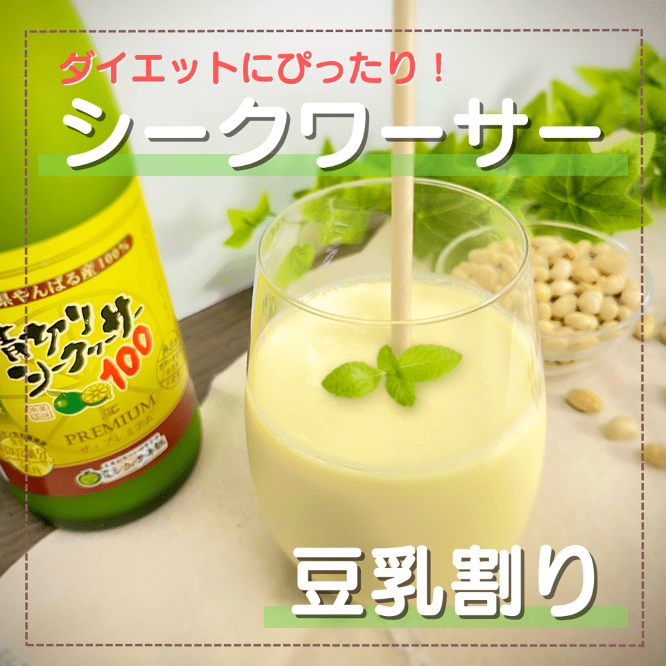 シークワーサー 効果 的 な 飲み 方