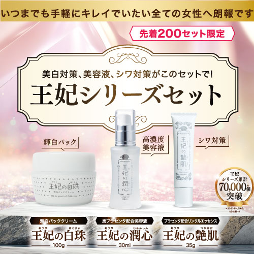  王妃シリーズセット 