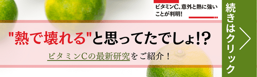 加熱殺菌の工程でビタミンCが壊れる心配がある方はこちらのリンクをどうぞ