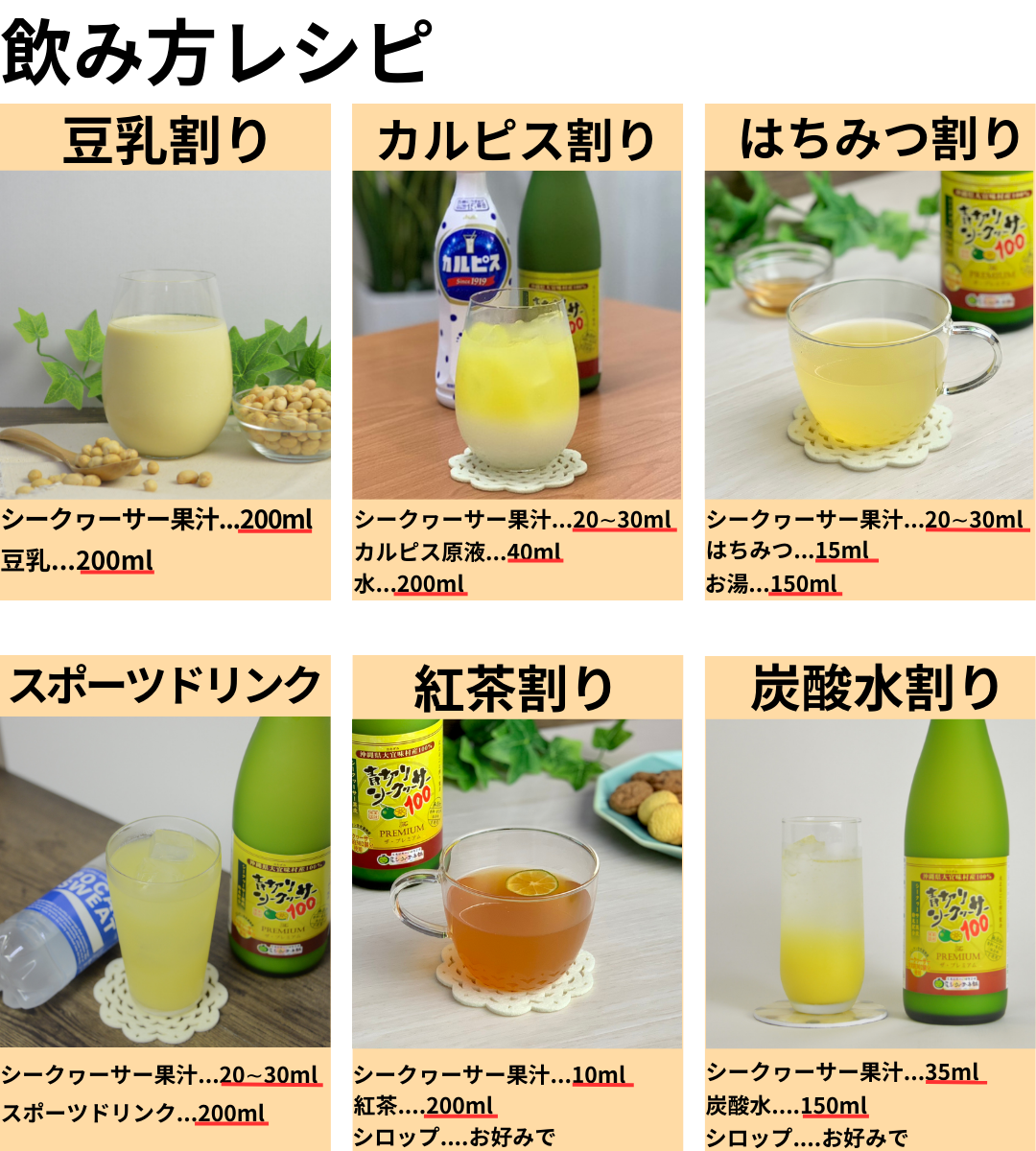 シークヮーサーのおいしい飲み方