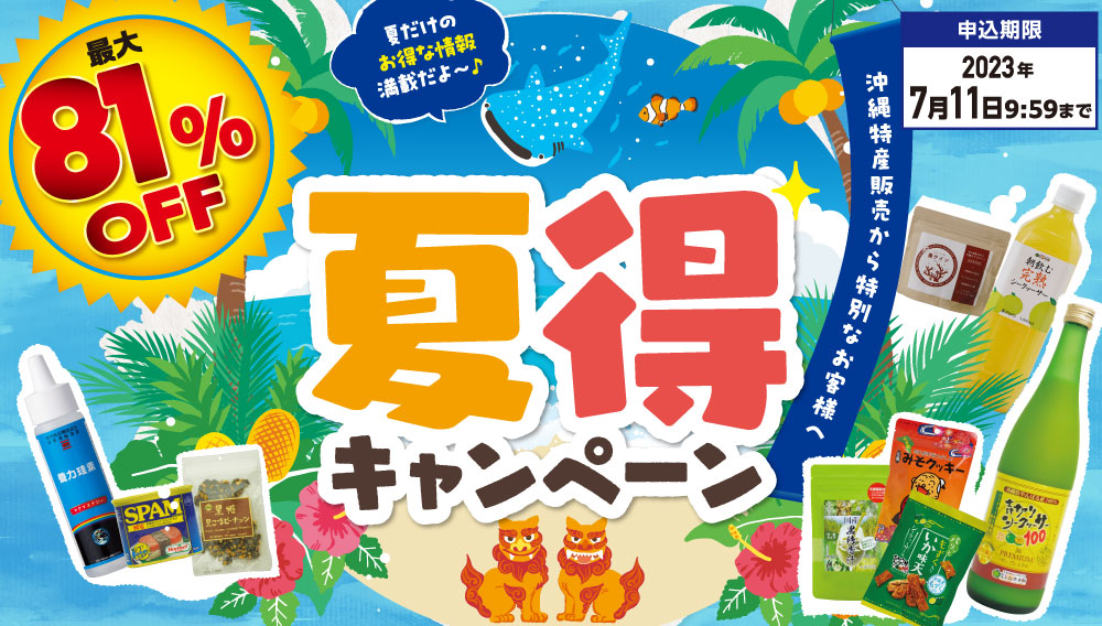 2023年夏得キャンペーン