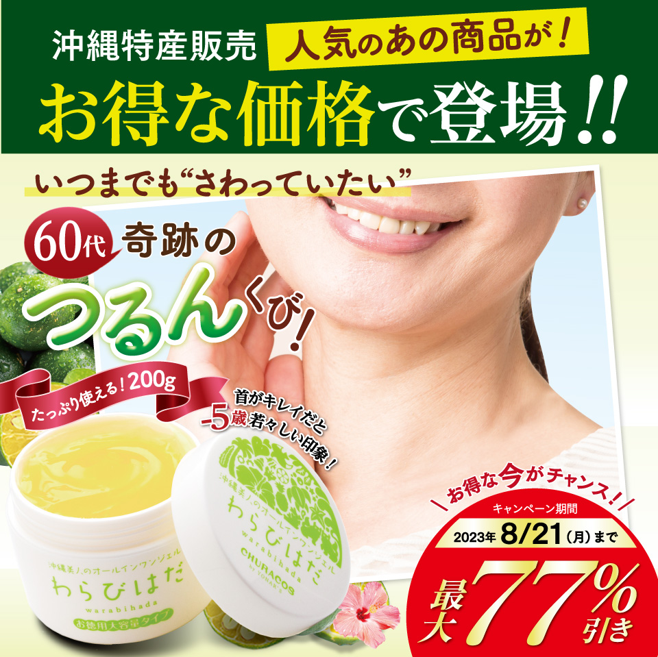 チラシ限定！]大人気商品わらびはだをお得な価格で登場 - 沖縄  