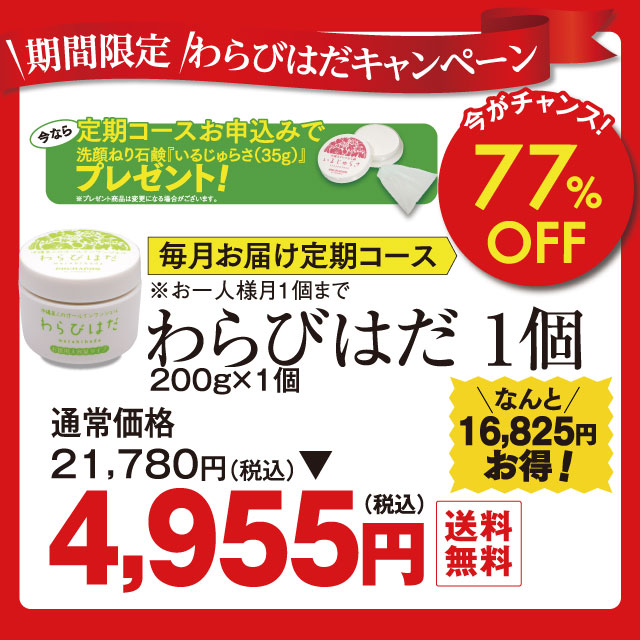 わらびはだ200g 毎月お届け定期コース