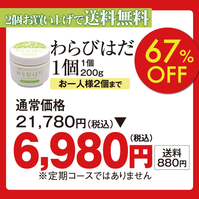わらびはだ200g　都度購入