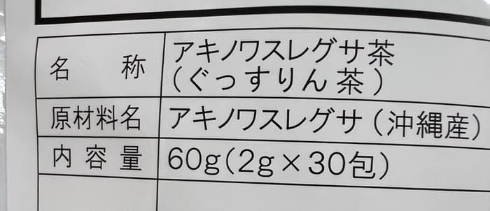 ぐっすりん茶の原材料表示