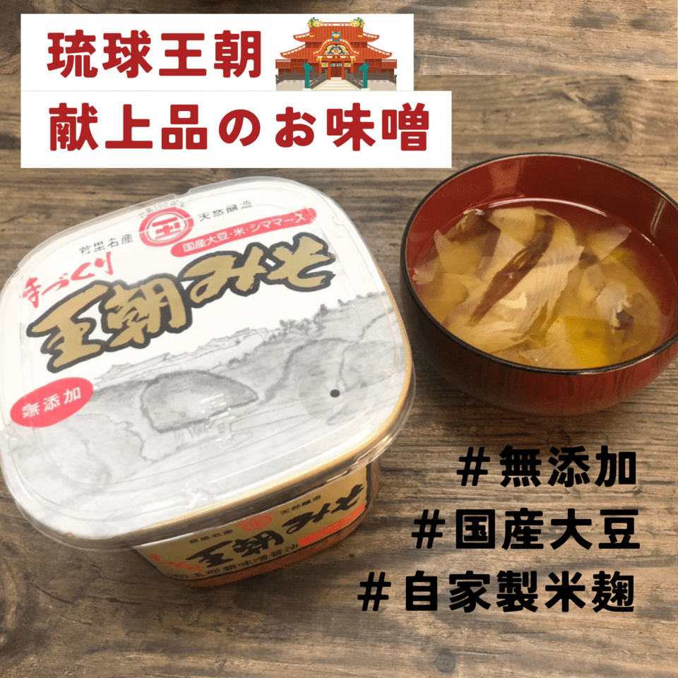 琉球王朝 献上品のお味噌