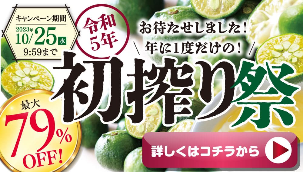 【2023年初搾り祭】開催中！