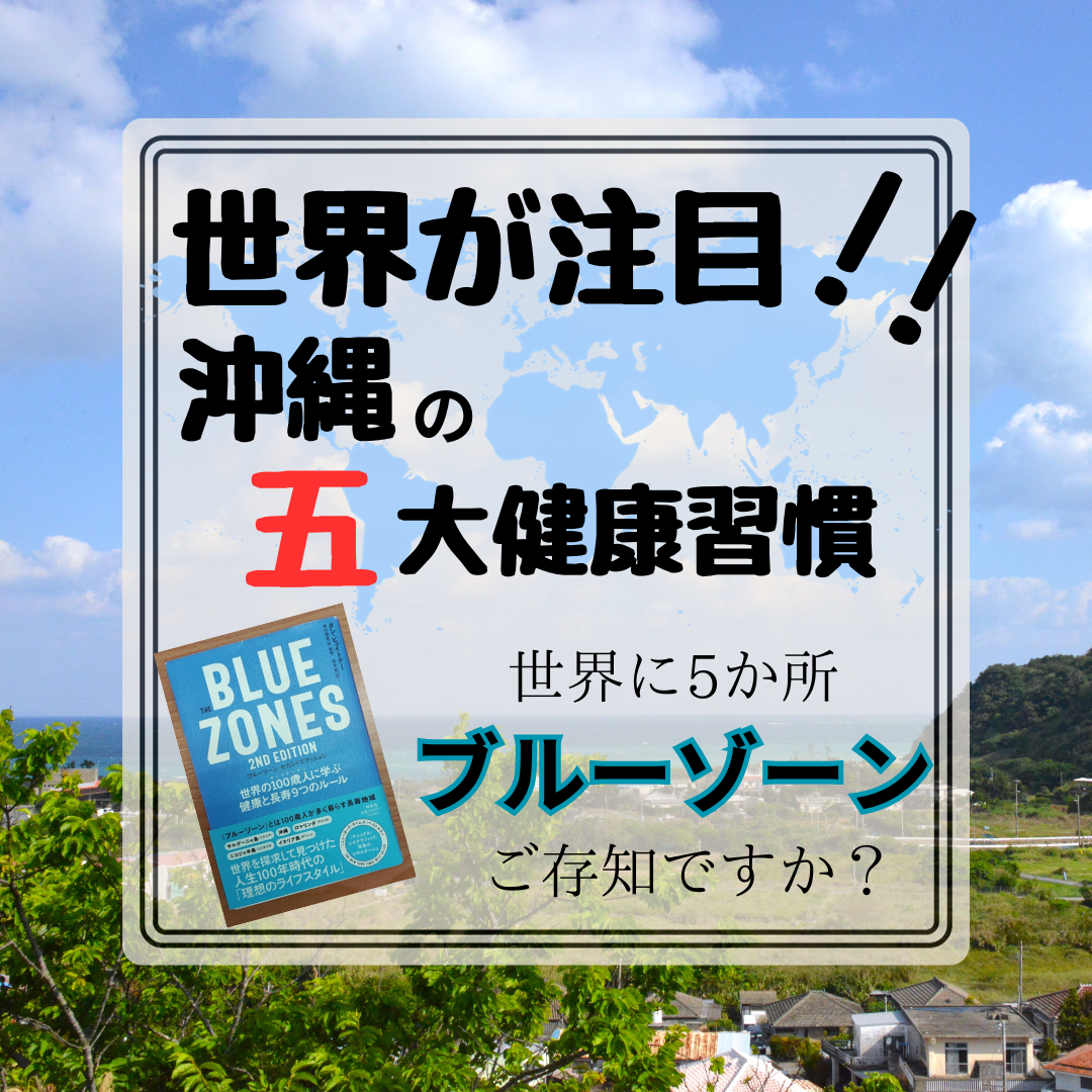 世界に５か所の長寿地域”ブルーゾーン”をご存知ですか？沖縄伝統の五大健康習慣に世界が大注目！！