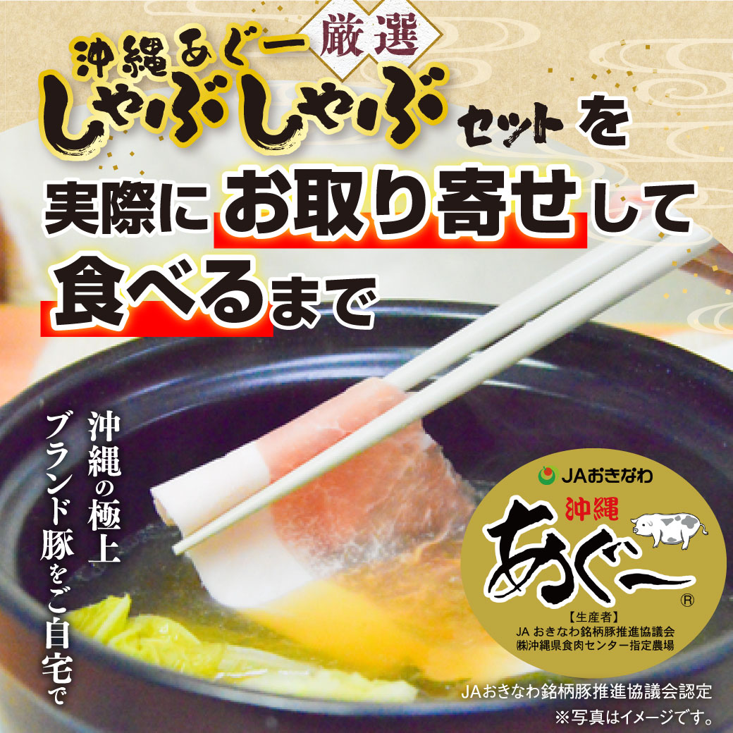 1年間頑張ったご褒美に、沖縄県産の高級ブランド豚「あぐー」のしゃぶしゃぶセットはいかがですか？