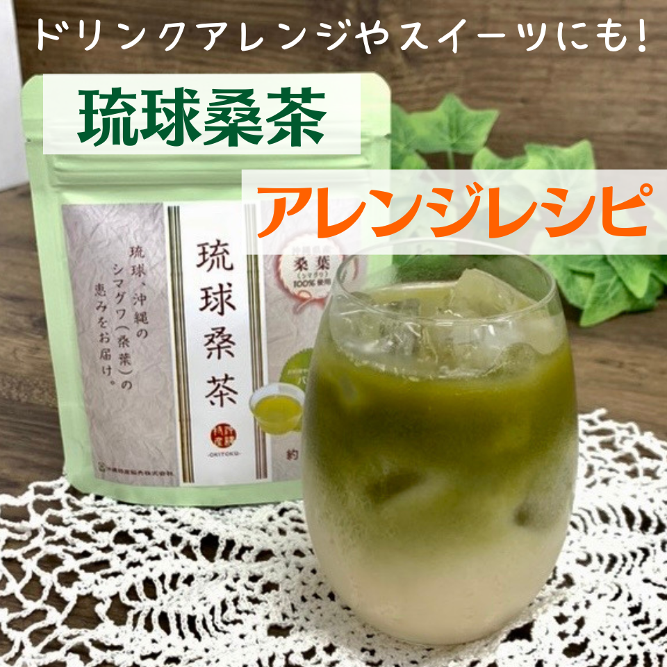 【期待が大きいスーパーフード!!】琉球桑茶の美味しいアレンジレシピをご紹介！