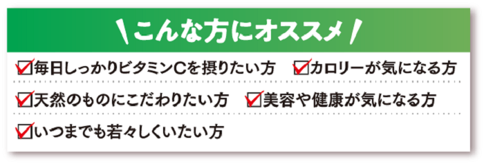 アセロラ100オススメの人