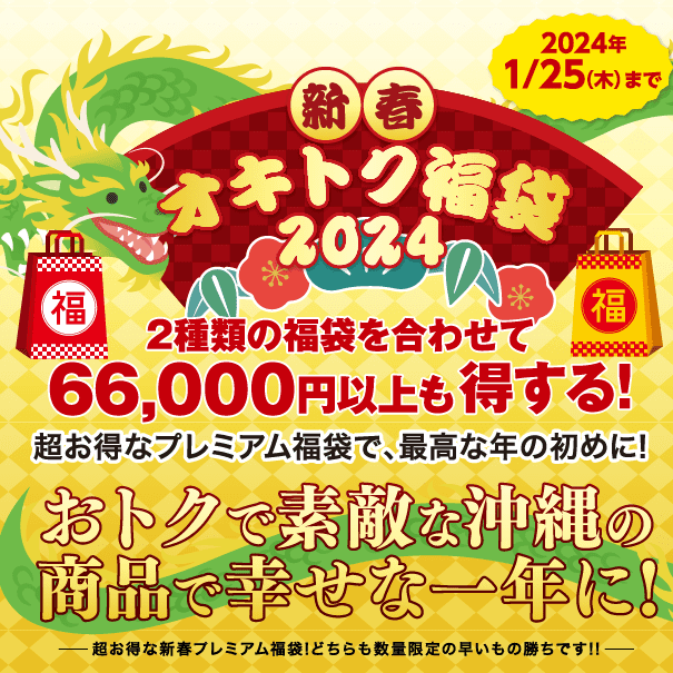 新春！オキトク福袋2024！メイン画像3