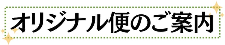 オリジナル便のご案内