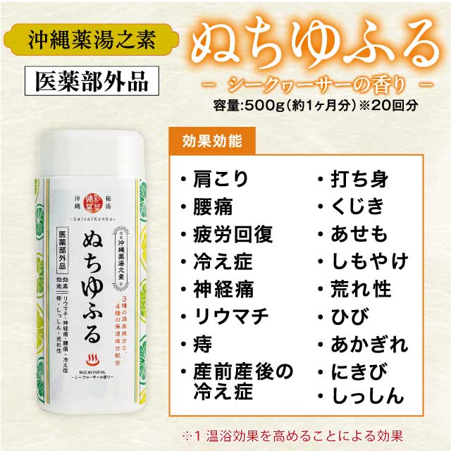 【医薬部外品】-沖縄薬湯之素-  ぬちゆふるメイン画像1