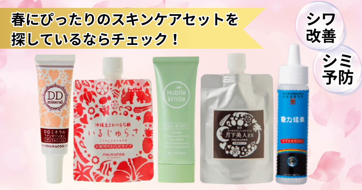 春のスキンケア新作セットが勢ぞろい！美容好き必見のラインナップ 