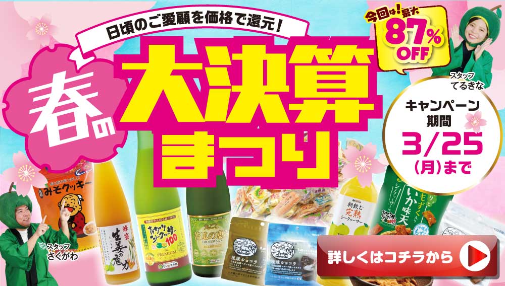 春の大決算まつり【3/25まで開催中！】