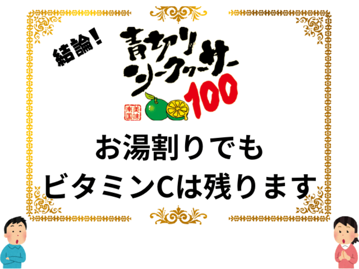 お湯割りをしてもビタミンCは残ります