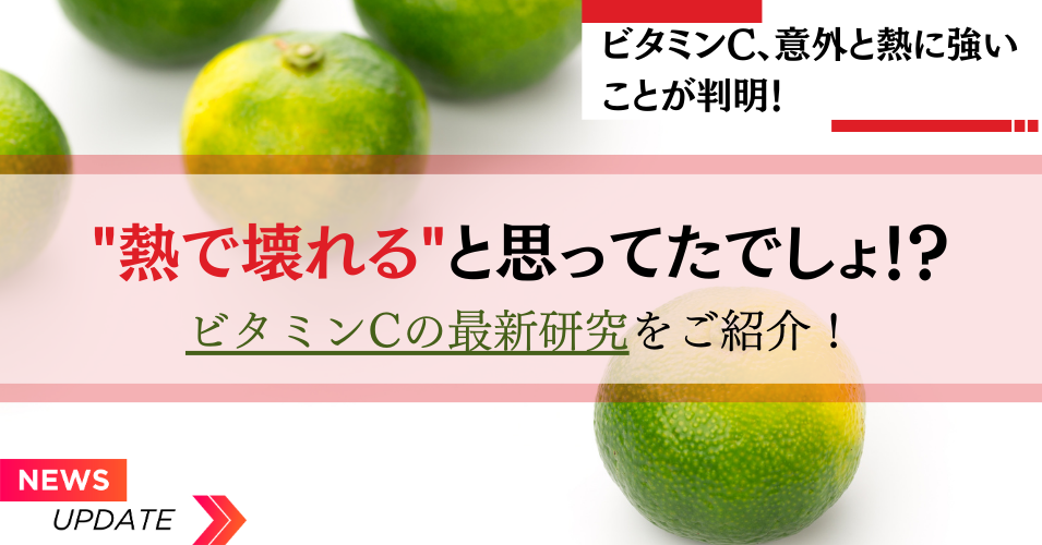 「ビタミンCって意外と熱に強い！」あなたの心配を軽くする最新の研究をわかりやすくご紹介