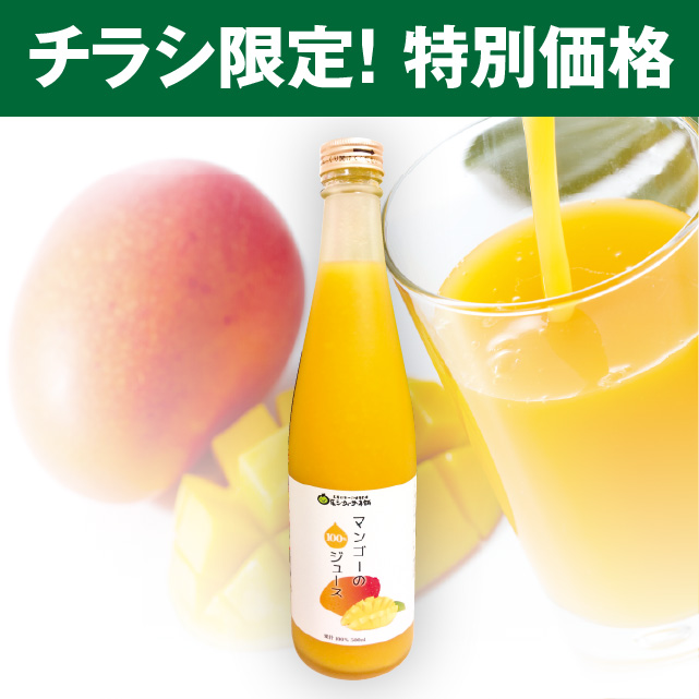【特別価格】マンゴー100%ジュース 1本