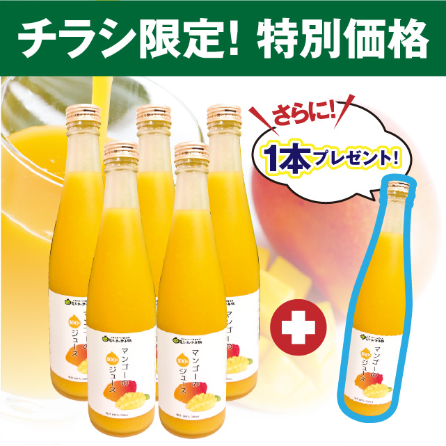 【特別価格】マンゴー100%ジュース 5本セット+(1本プレゼント!)
