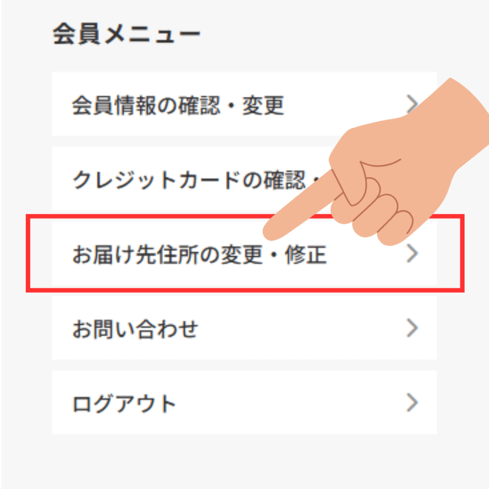 定期購入でのお届け先選択