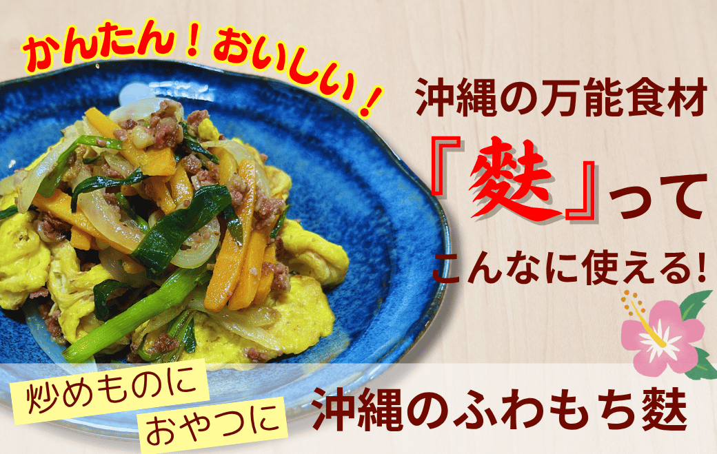 かんたん♪おいしい！沖縄の”膨らむ麩”の魅力とアレンジレシピ