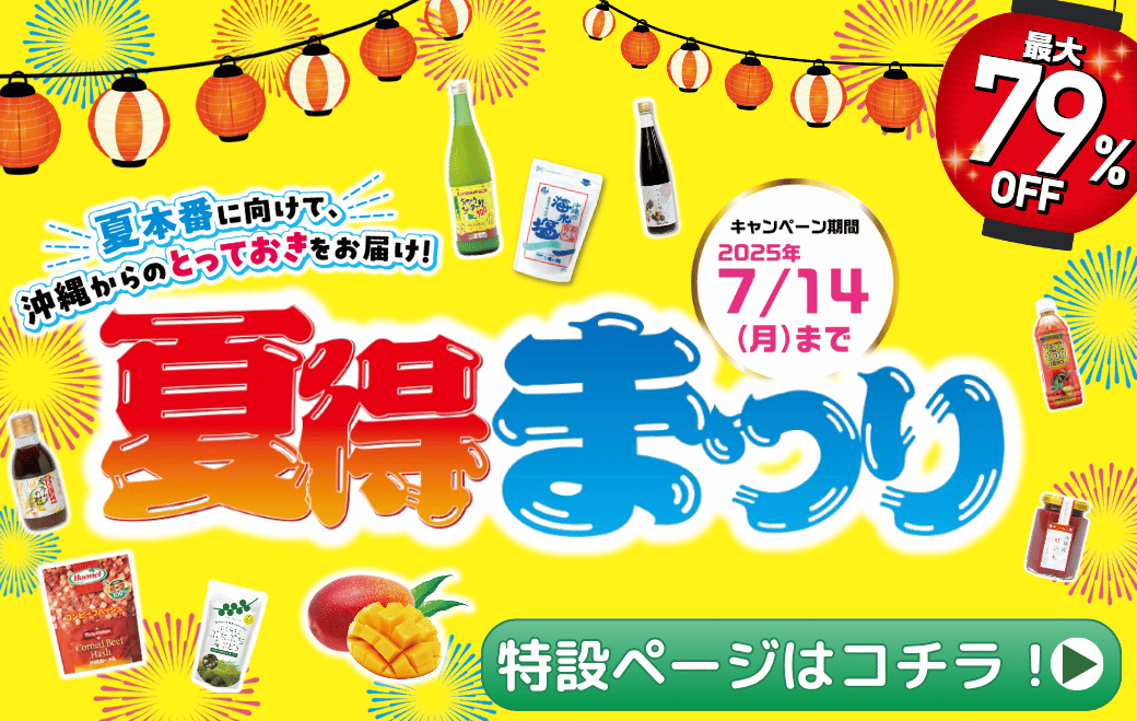 【まだ間に合う！】猛暑に負けない！夏のお供にしたい沖縄の恵み4選