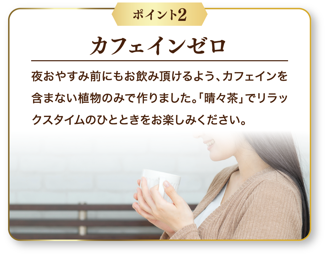 スッキリをサポート！爽快ブレンドティー晴々茶メイン画像3