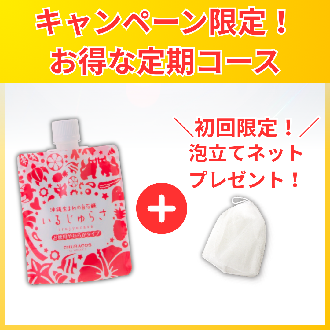 いるじゅらさ(お徳用)定期コース