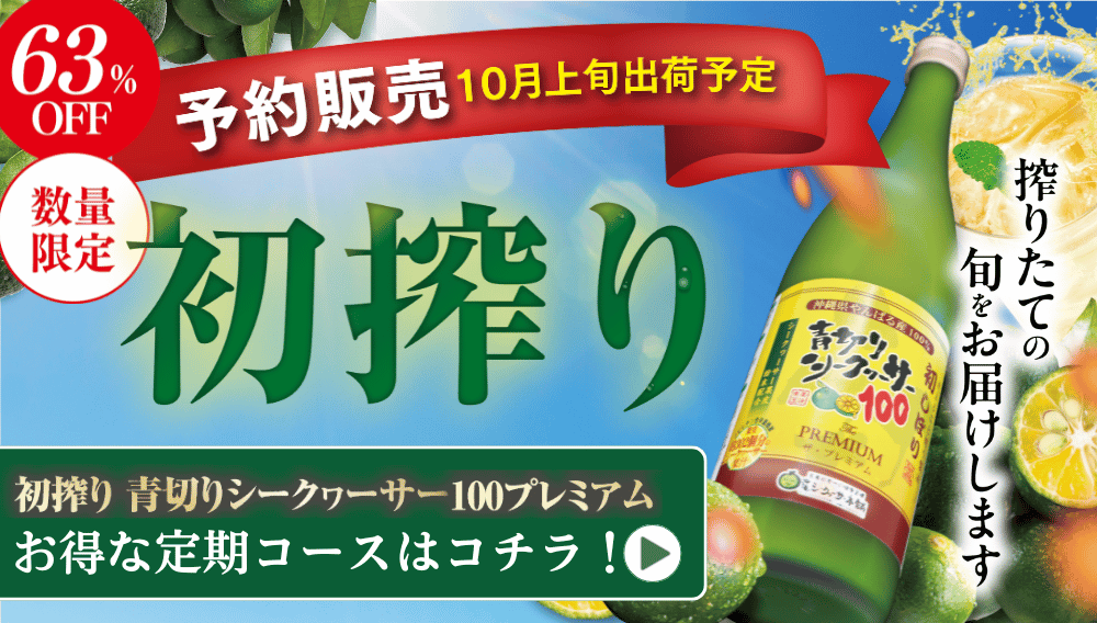 初搾り青切りシークヮーサー100プレミアム定期コース