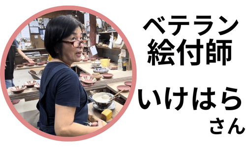 絵付け・池原さん