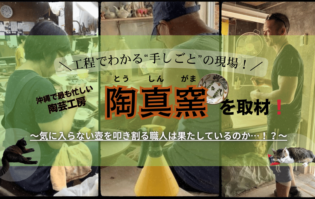 やちむん工房・陶真窯へ潜入！工程でわかる“手しごと”の現場！ところで、気に入らない壺を叩き割る職人は本当にいるのか…！？