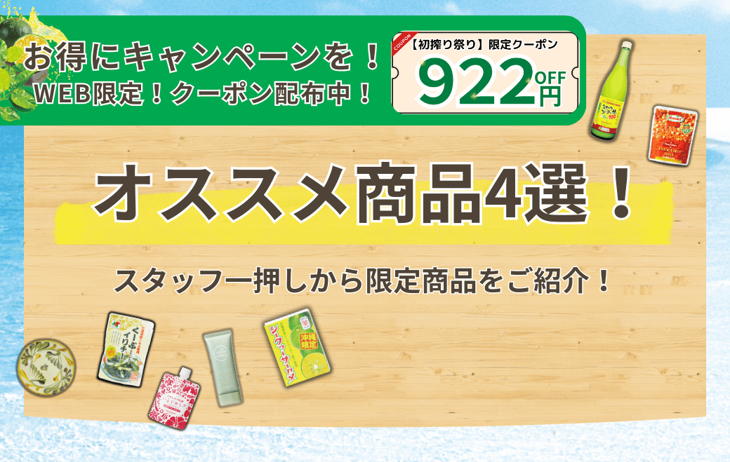 【922円OFFクーポン配布中！】初搾り祭りオススメ商品ご紹介！