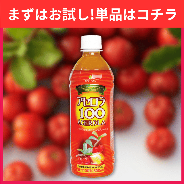 アセロラ100 1本