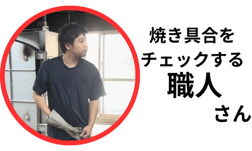 陶眞窯・焼きチェックの職人さん