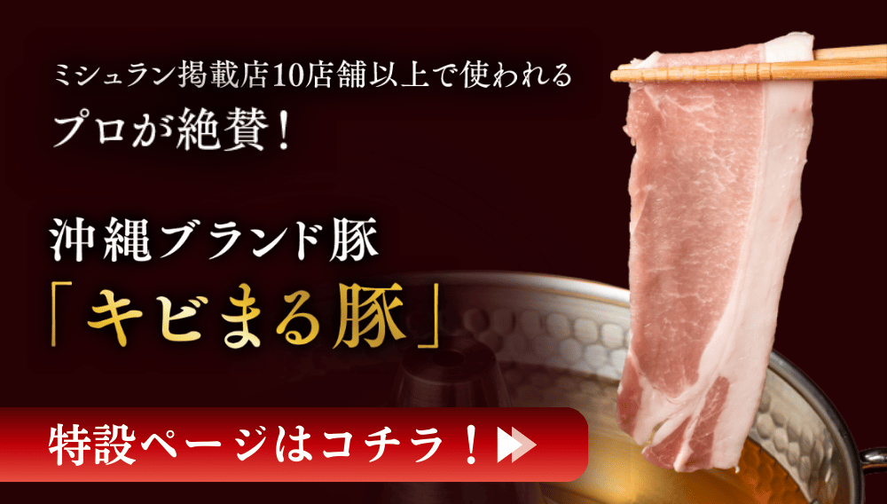 2025年歳末感謝SALE　キビまる豚しゃぶしゃぶセット