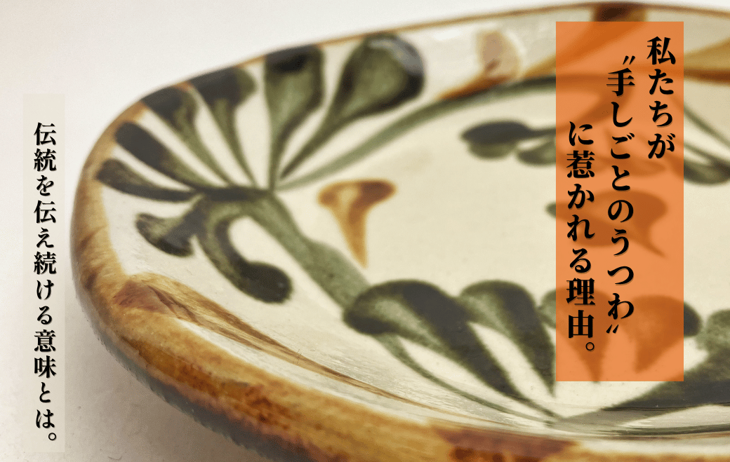 私たちが手しごとのうつわに惹かれる理由。伝統を伝え続ける意味とは。