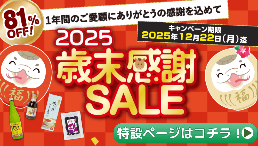2025年歳末感謝SALE