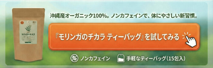 モリンガのチカラティーバッグ CTA