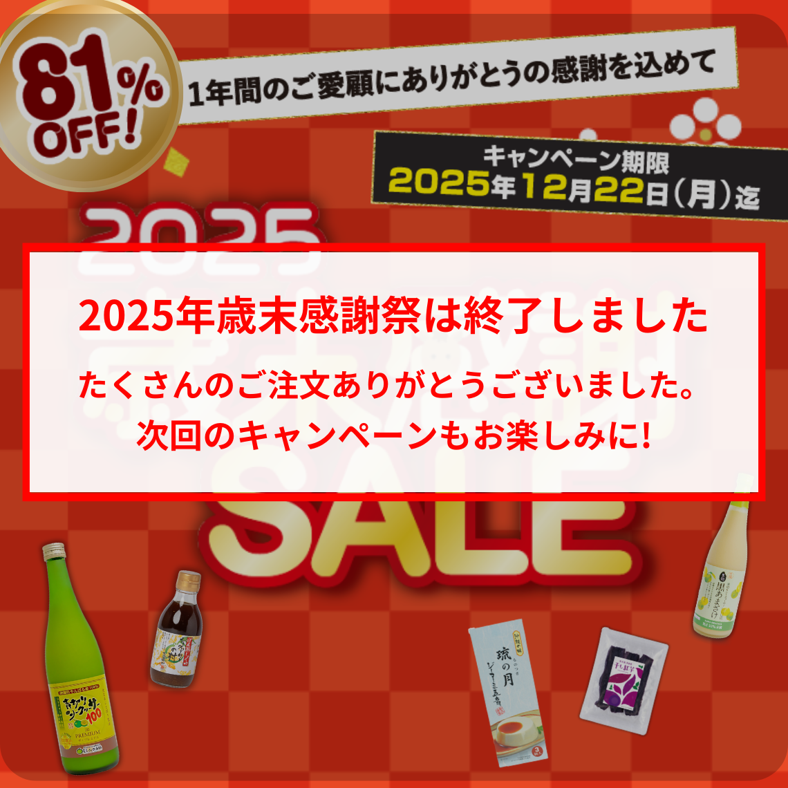 『歳末感謝SLAE』は終了いたしました。