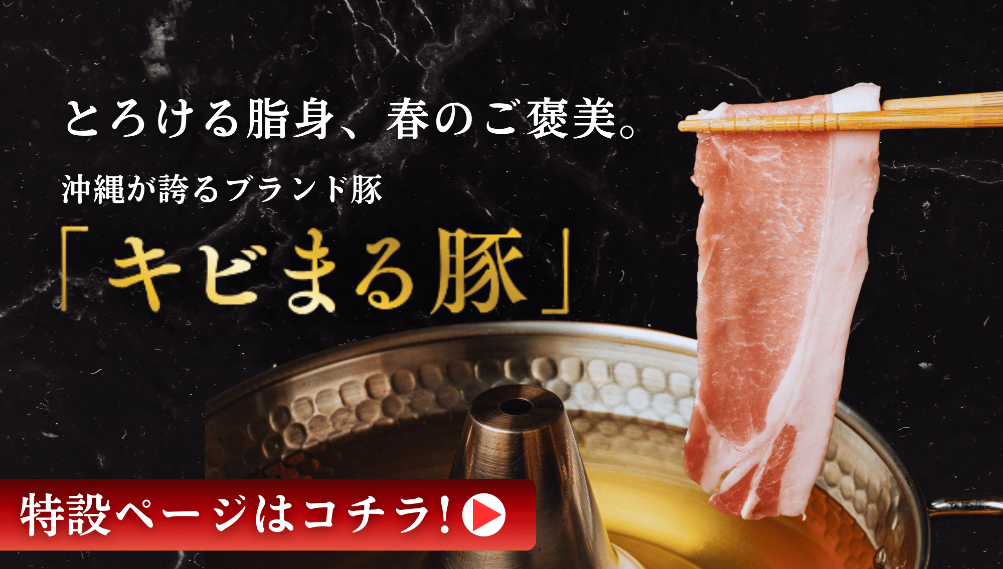 キビまる豚しゃぶしゃぶセット