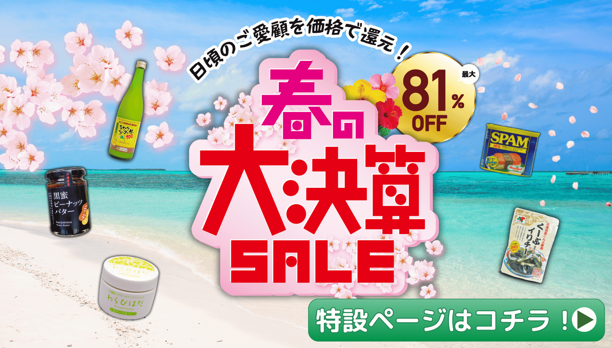 2026年春の大決算SALE